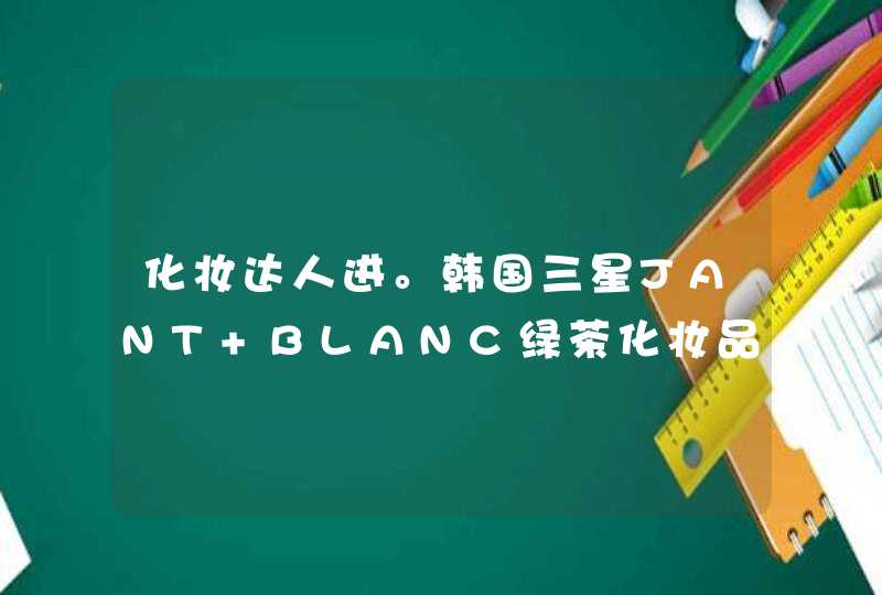 化妆达人进。韩国三星JANT BLANC绿茶化妆品10件套装的使用顺序是什么要分日用的晚妆的。,第1张