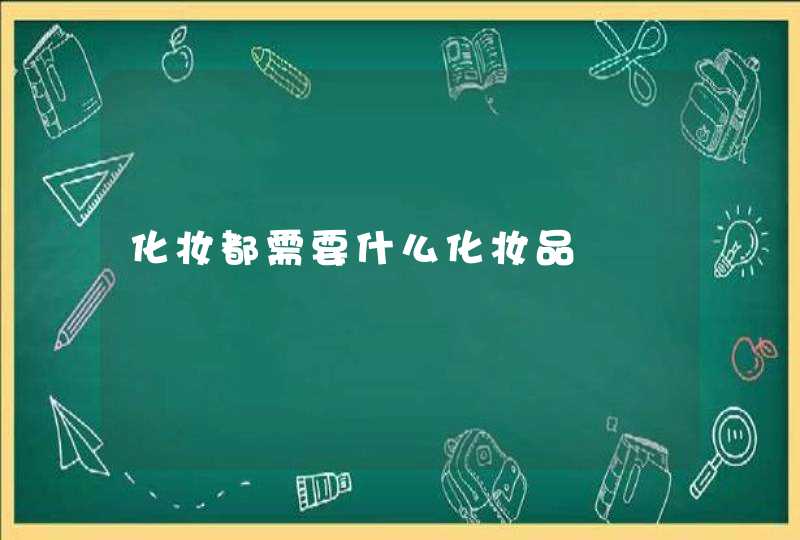 化妆都需要什么化妆品,第1张