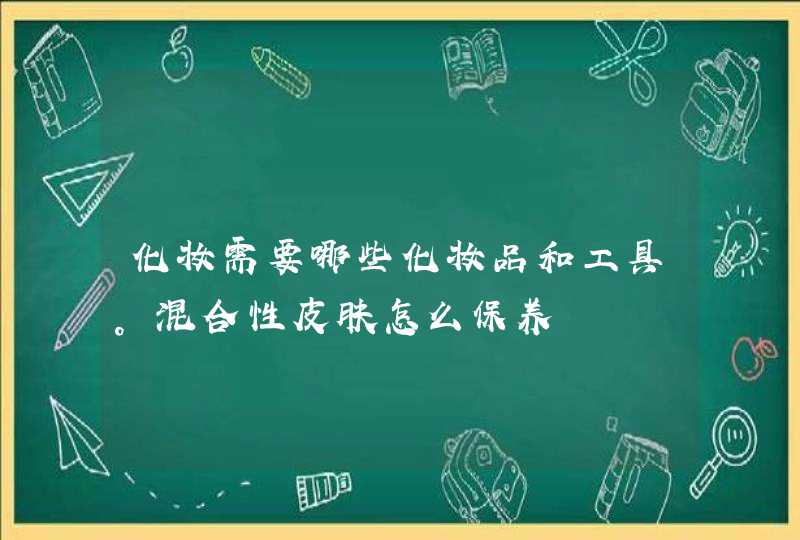 化妆需要哪些化妆品和工具。混合性皮肤怎么保养,第1张