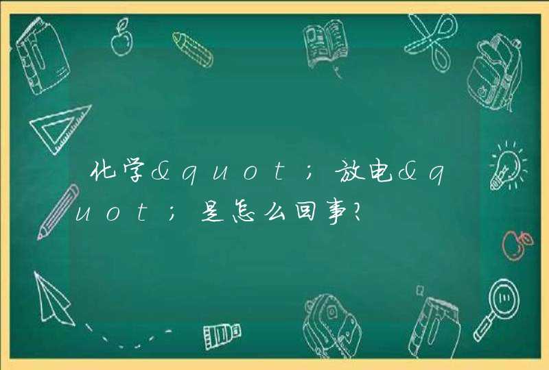 化学"放电"是怎么回事?,第1张