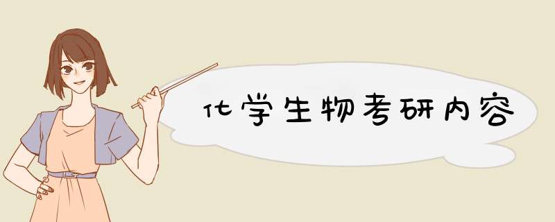 化学生物考研内容,第1张