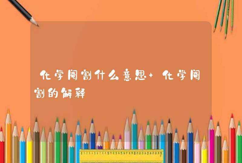 化学阉割什么意思 化学阉割的解释,第1张