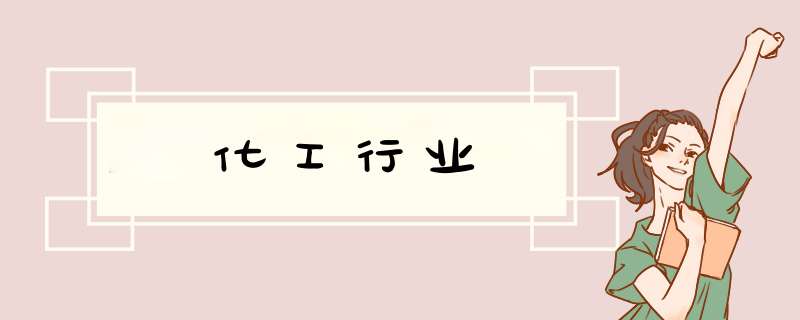 化工行业,第1张