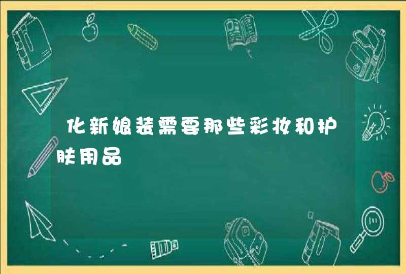 化新娘装需要那些彩妆和护肤用品,第1张