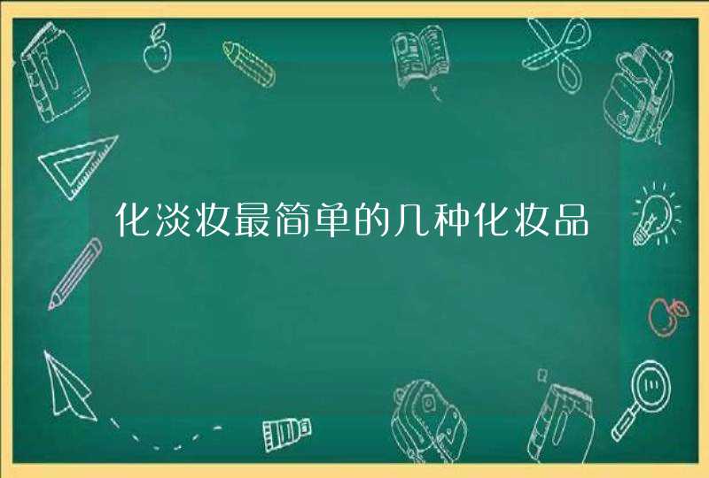 化淡妆最简单的几种化妆品,第1张