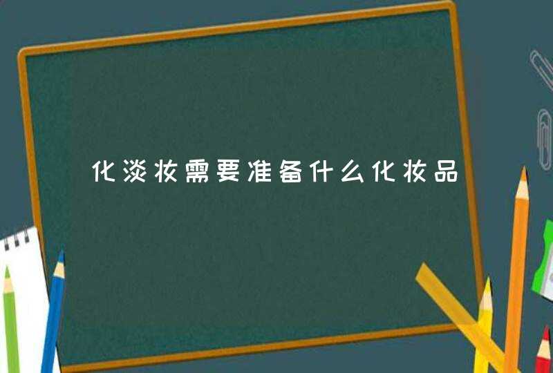 化淡妆需要准备什么化妆品,第1张