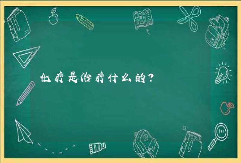 化疗是治疗什么的？,第1张