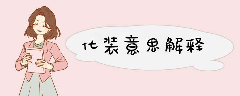 化装意思解释,第1张