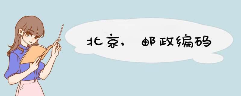 北京,邮政编码,第1张