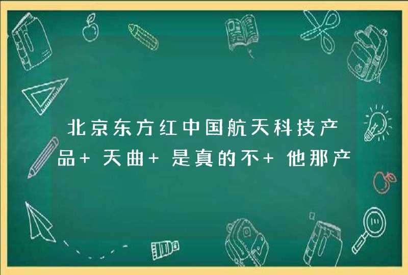 北京东方红中国航天科技产品 天曲 是真的不 他那产品是治什么的,第1张