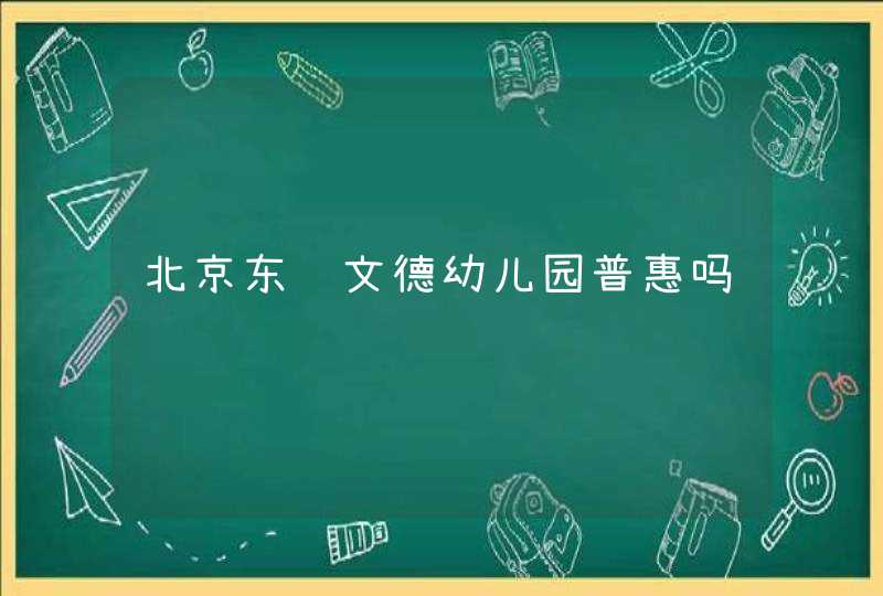 北京东联文德幼儿园普惠吗,第1张