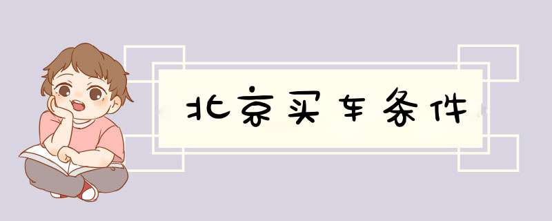 北京买车条件,第1张