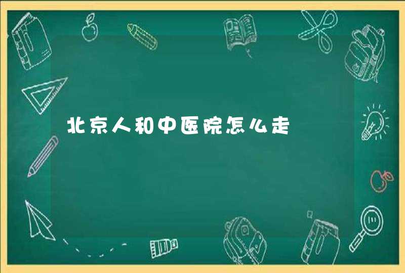 北京人和中医院怎么走,第1张