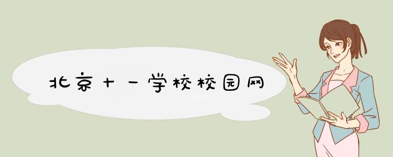 北京十一学校校园网,第1张