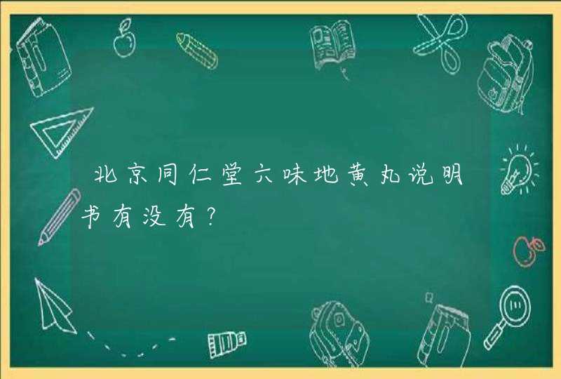 北京同仁堂六味地黄丸说明书有没有？,第1张