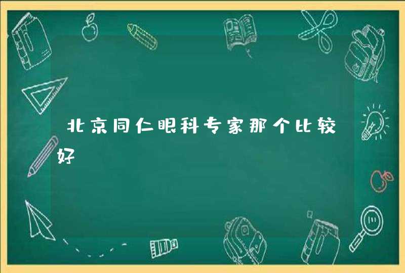 北京同仁眼科专家那个比较好,第1张