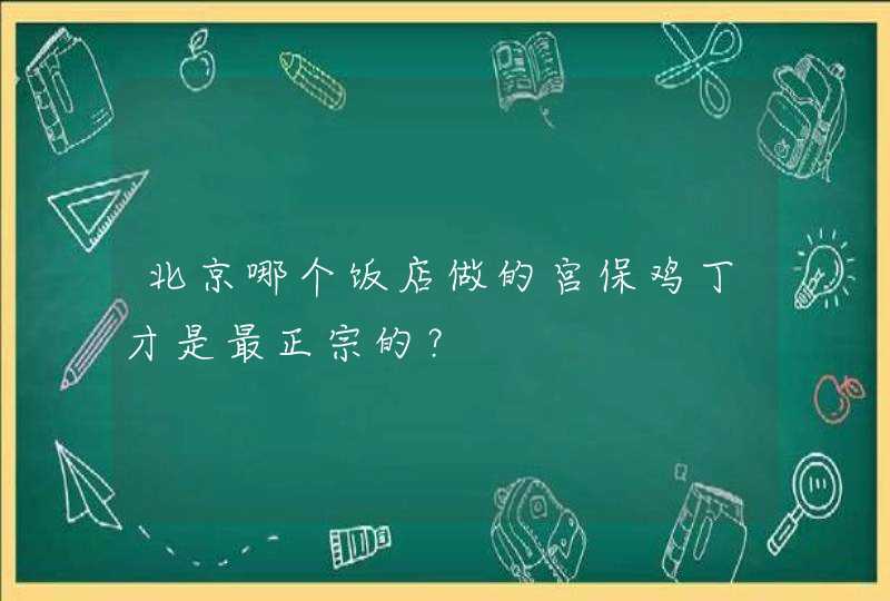 北京哪个饭店做的宫保鸡丁才是最正宗的？,第1张