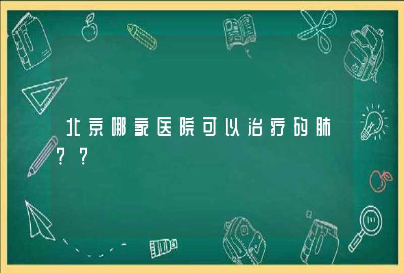 北京哪家医院可以治疗矽肺??,第1张