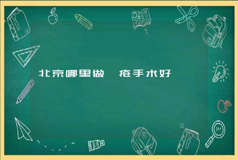 北京哪里做痔疮手术好,第1张