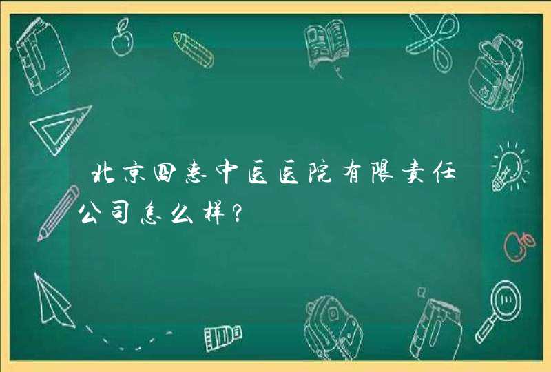 北京四惠中医医院有限责任公司怎么样？,第1张