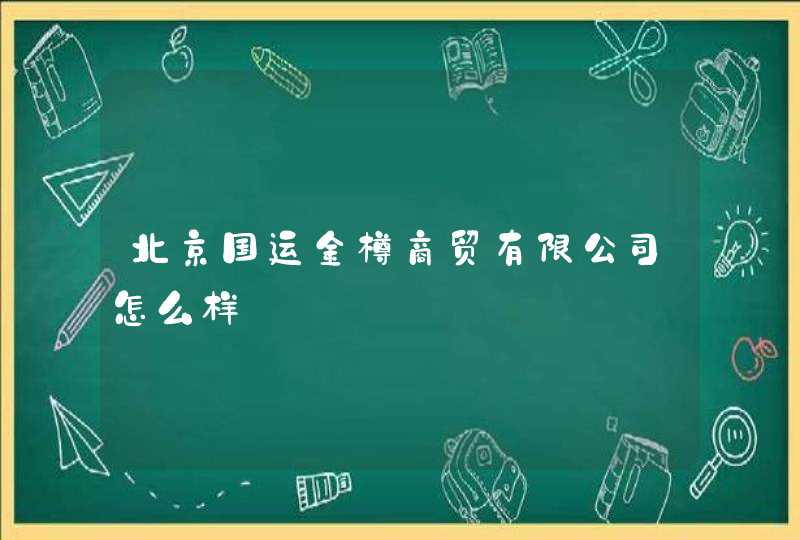 北京国运金樽商贸有限公司怎么样,第1张