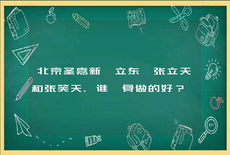 北京圣嘉新邱立东、张立天和张笑天，谁颧骨做的好？,第1张