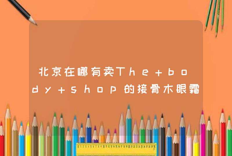 北京在哪有卖The body shop的接骨木眼霜一定要正品··,第1张