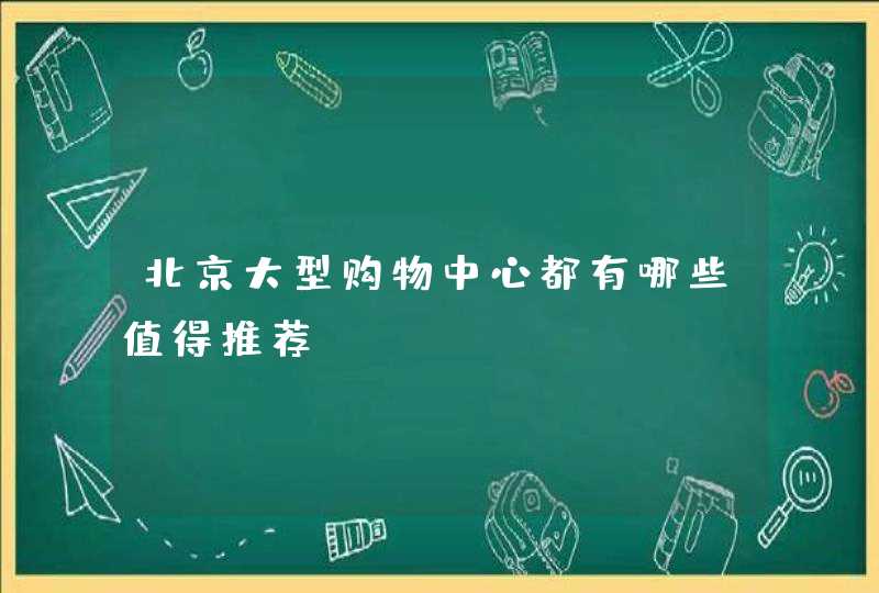 北京大型购物中心都有哪些值得推荐,第1张