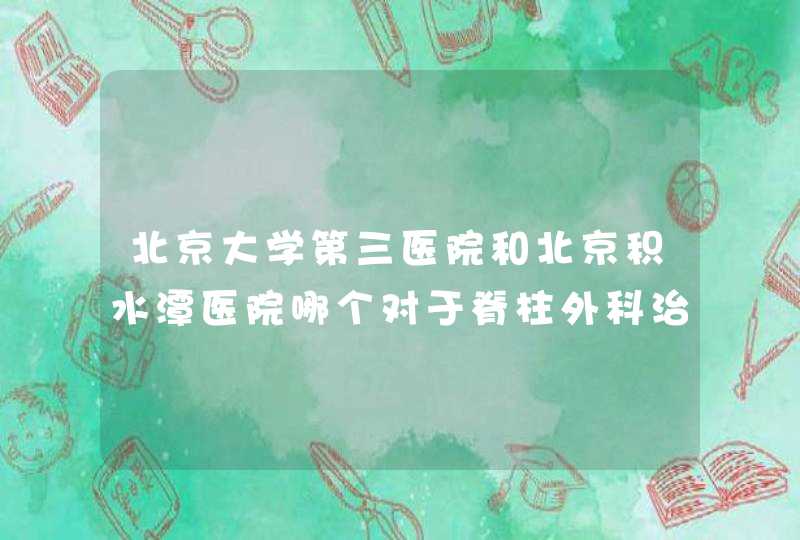 北京大学第三医院和北京积水潭医院哪个对于脊柱外科治疗效果好？,第1张