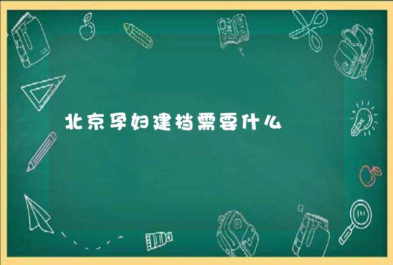 北京孕妇建档需要什么,第1张