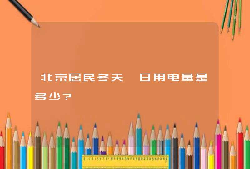 北京居民冬天一日用电量是多少?,第1张