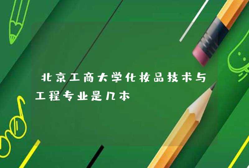 北京工商大学化妆品技术与工程专业是几本,第1张