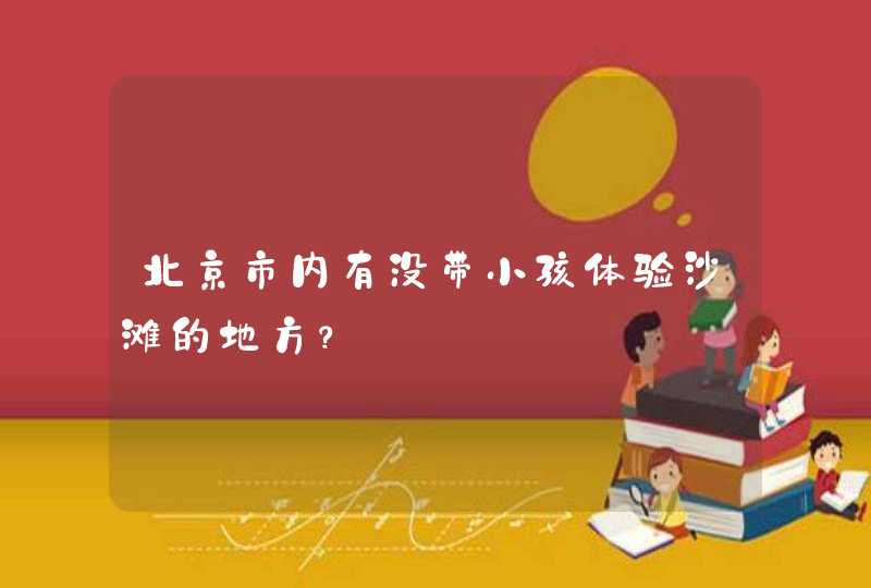 北京市内有没带小孩体验沙滩的地方？,第1张