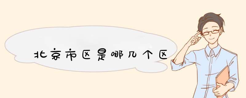 北京市区是哪几个区,第1张
