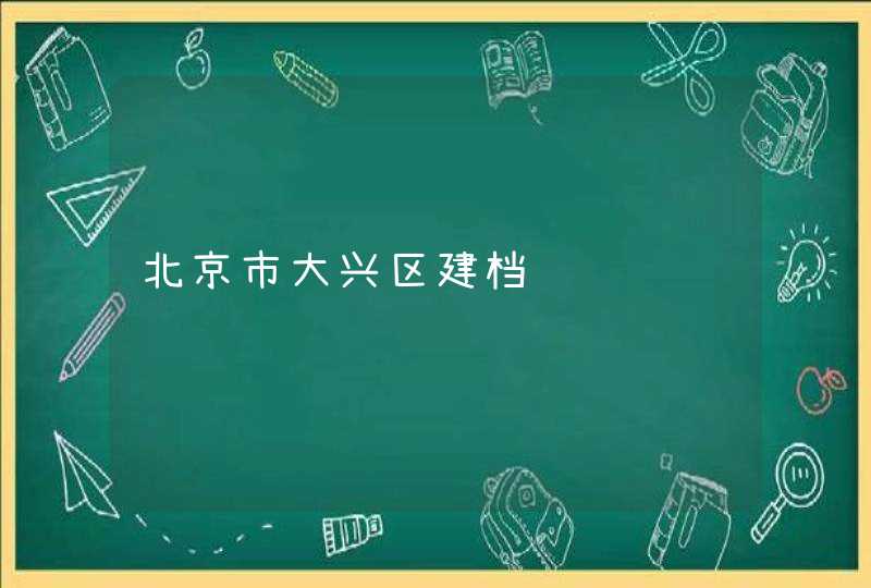 北京市大兴区建档,第1张