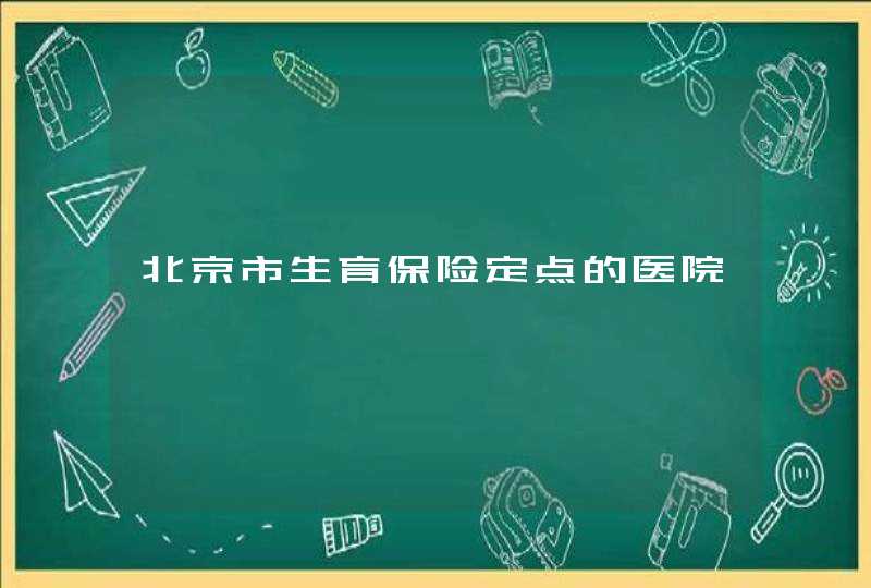 北京市生育保险定点的医院,第1张