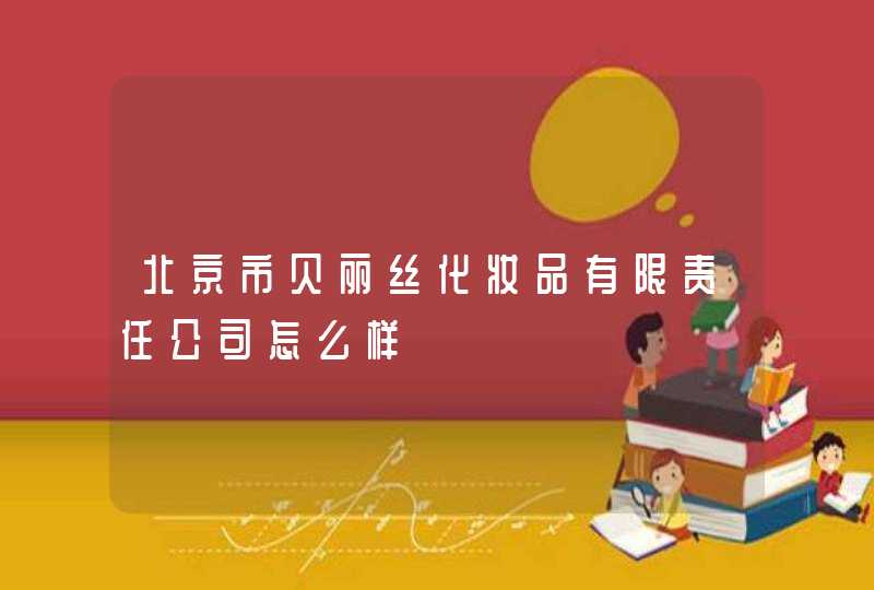 北京市贝丽丝化妆品有限责任公司怎么样,第1张