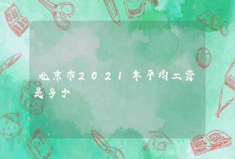 北京市2021年平均工资是多少,第1张