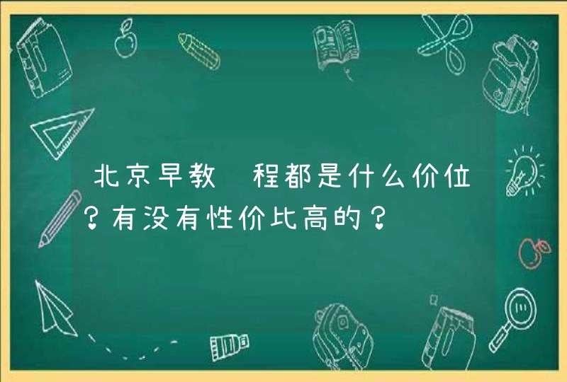 北京早教课程都是什么价位？有没有性价比高的？,第1张