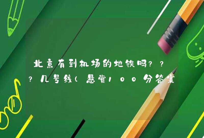 北京有到机场的地铁吗？？？几号线（悬赏100分答案满意还追+2次）,第1张