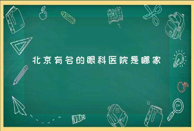 北京有名的眼科医院是哪家,第1张