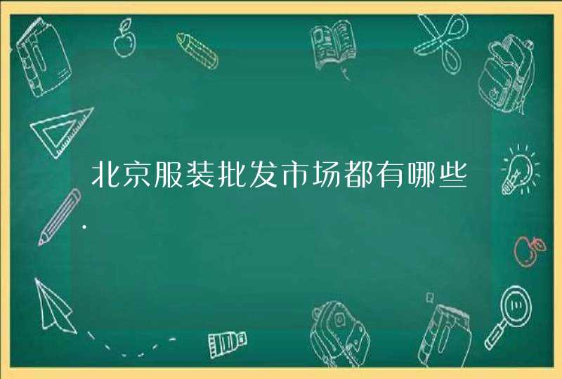 北京服装批发市场都有哪些.,第1张