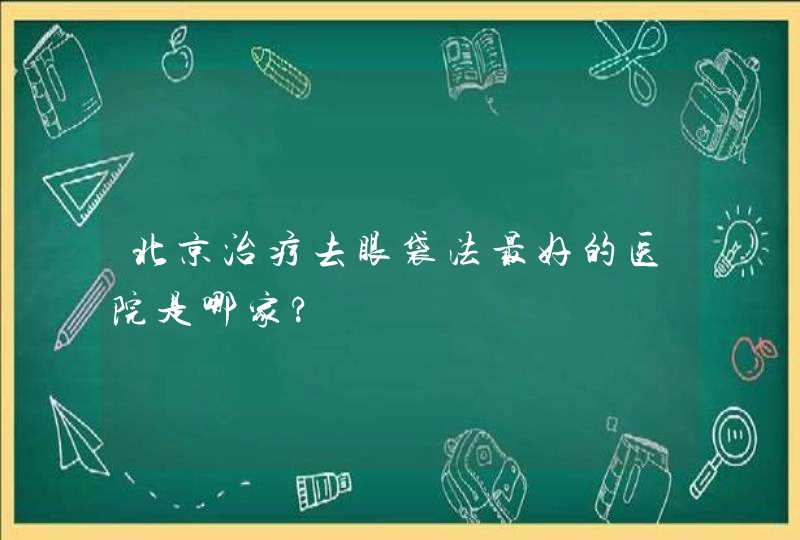 北京治疗去眼袋法最好的医院是哪家?,第1张