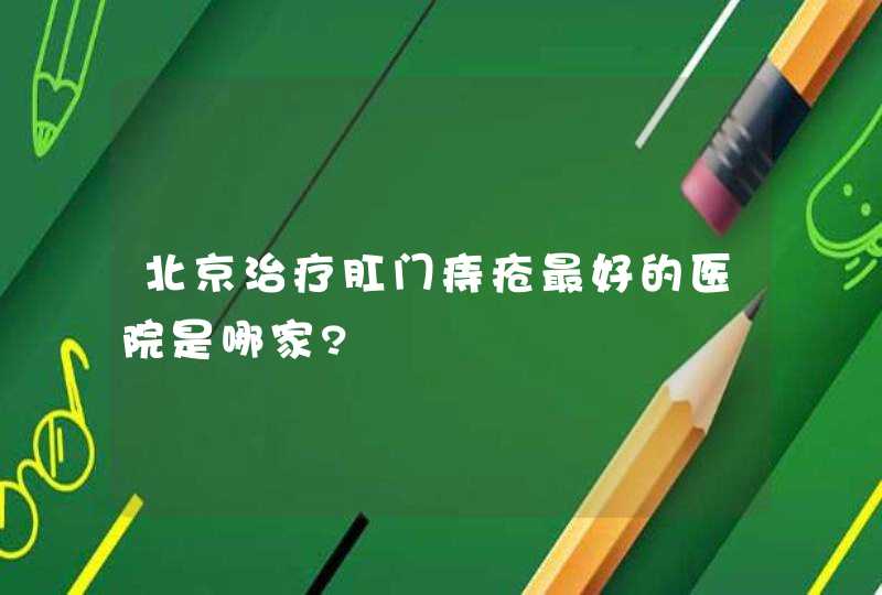 北京治疗肛门痔疮最好的医院是哪家?,第1张