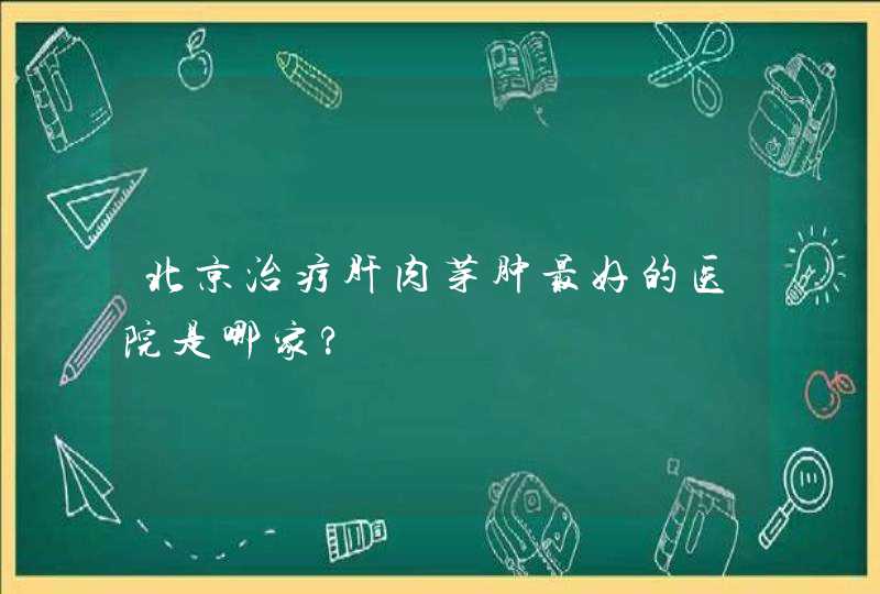 北京治疗肝肉芽肿最好的医院是哪家?,第1张