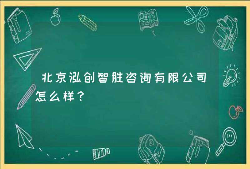 北京泓创智胜咨询有限公司怎么样？,第1张