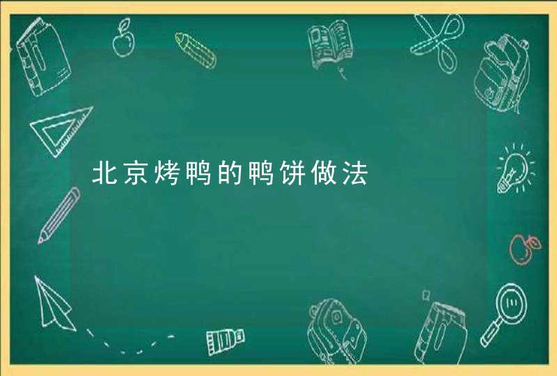 北京烤鸭的鸭饼做法,第1张