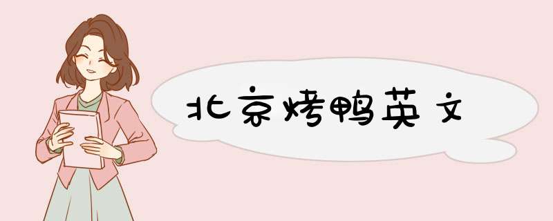 北京烤鸭英文,第1张