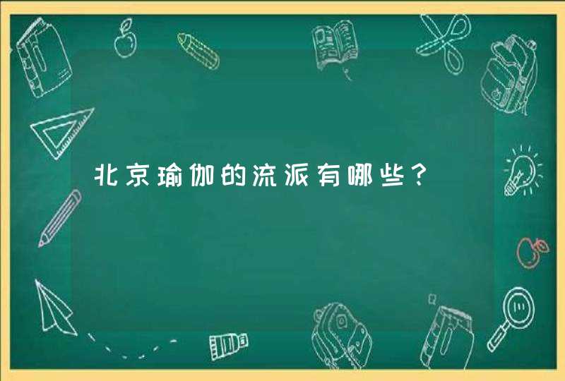 北京瑜伽的流派有哪些？,第1张