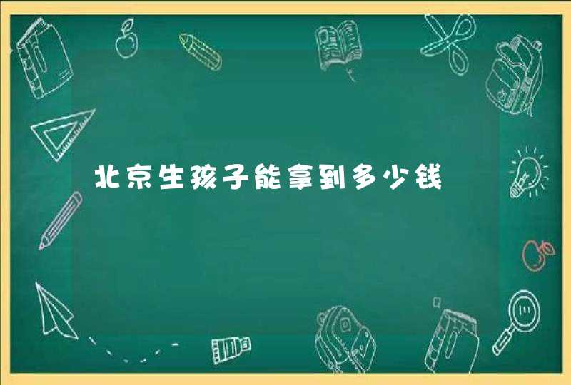 北京生孩子能拿到多少钱,第1张